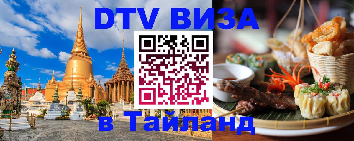 Цены на DTV визу в Таиланд — пакеты услуг, достаточно даже паспорта - 08.01.2026 