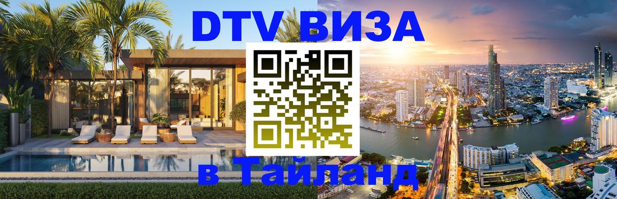 DTV Visa Тайланд купить 